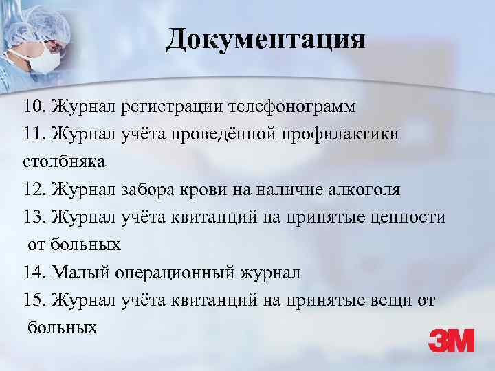 Документация 10. Журнал регистрации телефонограмм 11. Журнал учёта проведённой профилактики столбняка 12. Журнал забора