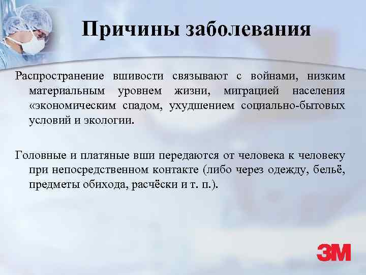 Причины заболевания Распространение вшивости связывают с войнами, низким материальным уровнем жизни, миграцией населения «экономическим