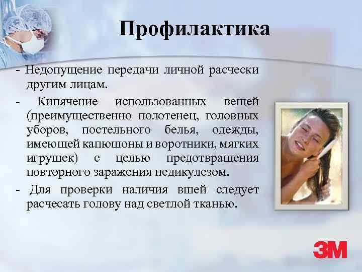 Профилактика - Недопущение передачи личной расчески другим лицам. - Кипячение использованных вещей (преимущественно полотенец,