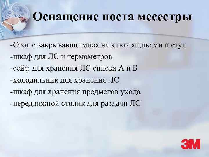 Оснащение поста месестры -Стол с закрывающимися на ключ ящиками и стул -шкаф для ЛС