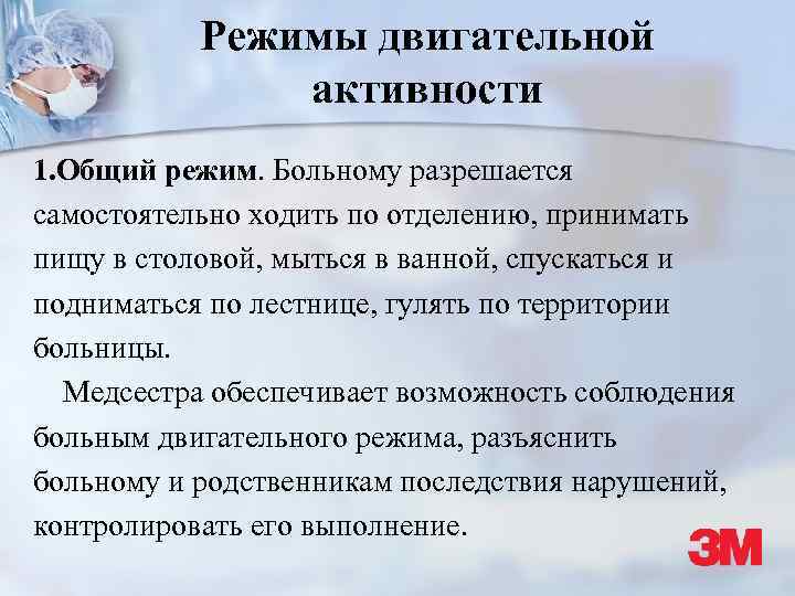 Режимы двигательной активности 1. Общий режим. Больному разрешается самостоятельно ходить по отделению, принимать пищу