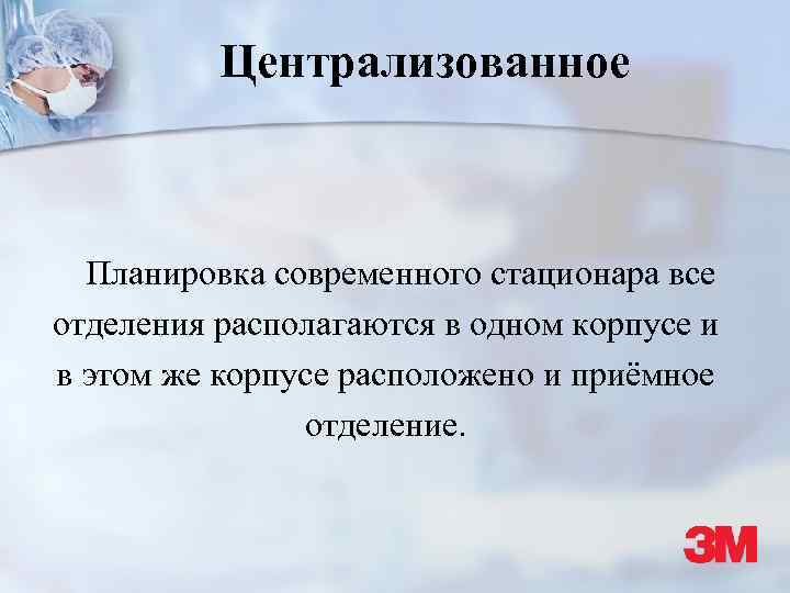 Централизованное Планировка современного стационара все отделения располагаются в одном корпусе и в этом же