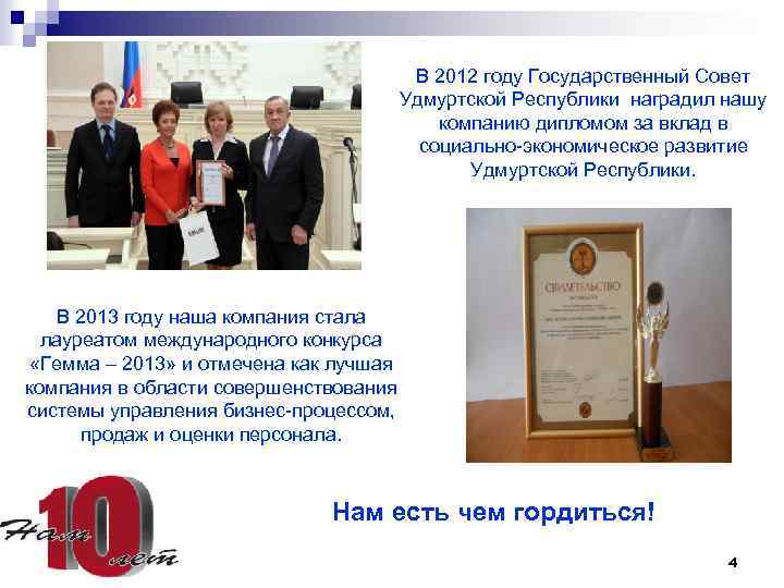 В 2012 году Государственный Совет Удмуртской Республики наградил нашу компанию дипломом за вклад в