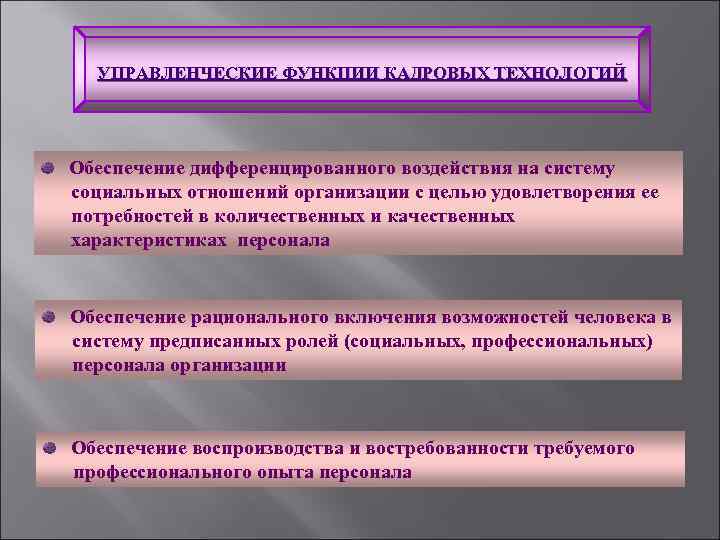 УПРАВЛЕНЧЕСКИЕ ФУНКЦИИ КАДРОВЫХ ТЕХНОЛОГИЙ Обеспечение дифференцированного воздействия на систему социальных отношений организации с целью