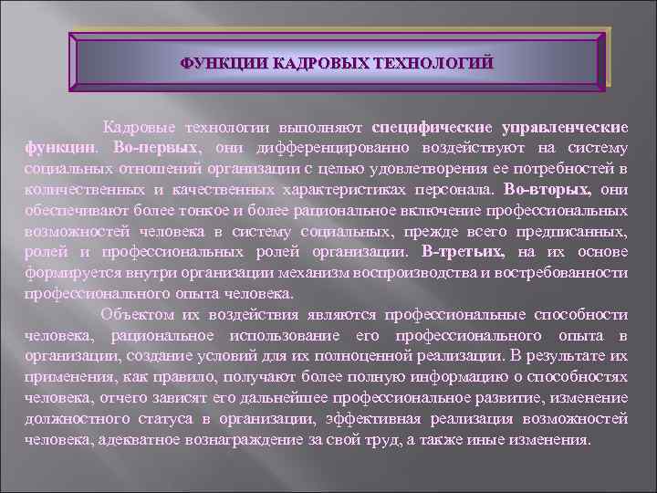 ФУНКЦИИ КАДРОВЫХ ТЕХНОЛОГИЙ Кадровые технологии выполняют специфические управленческие функции. Во-первых, они дифференцированно воздействуют на