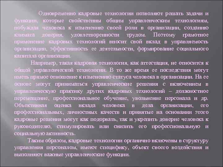 Одновременно кадровые технологии позволяют решать задачи и функции, которые свойственны общим управленческим технологиям, побуждая