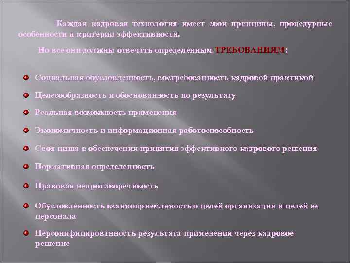  Каждая кадровая технология имеет свои принципы, процедурные особенности и критерии эффективности. Но все