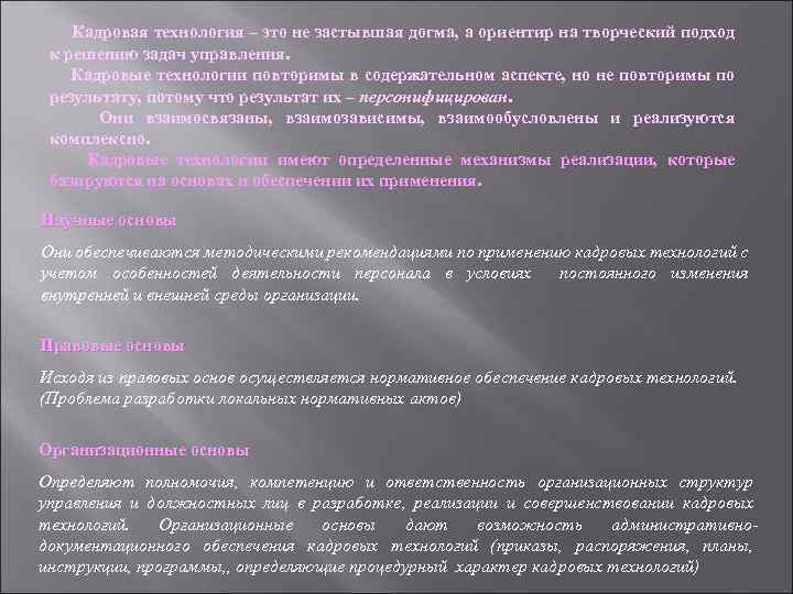  Кадровая технология – это не застывшая догма, а ориентир на творческий подход к