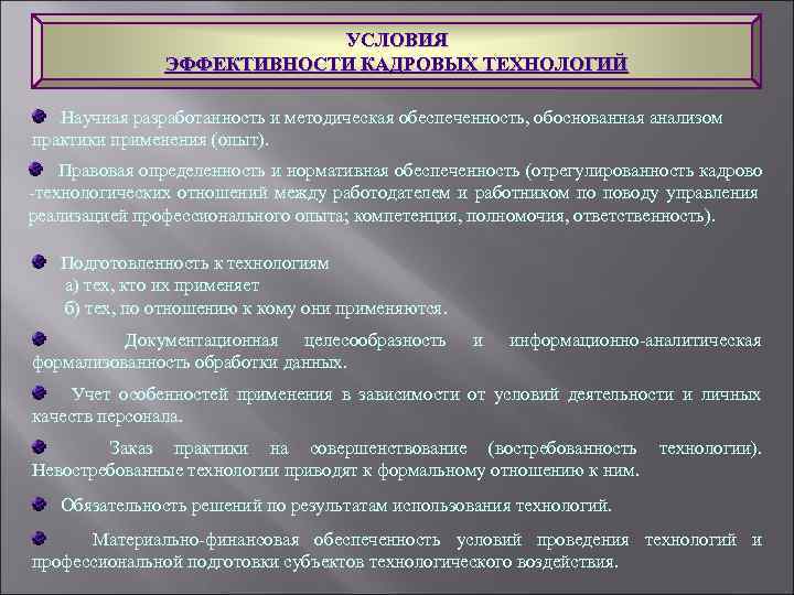 Кадровые технологии. Виды кадровых технологий. Выбор кадровых технологий. Понятие кадровых технологий. Под кадровыми технологиями понимают.