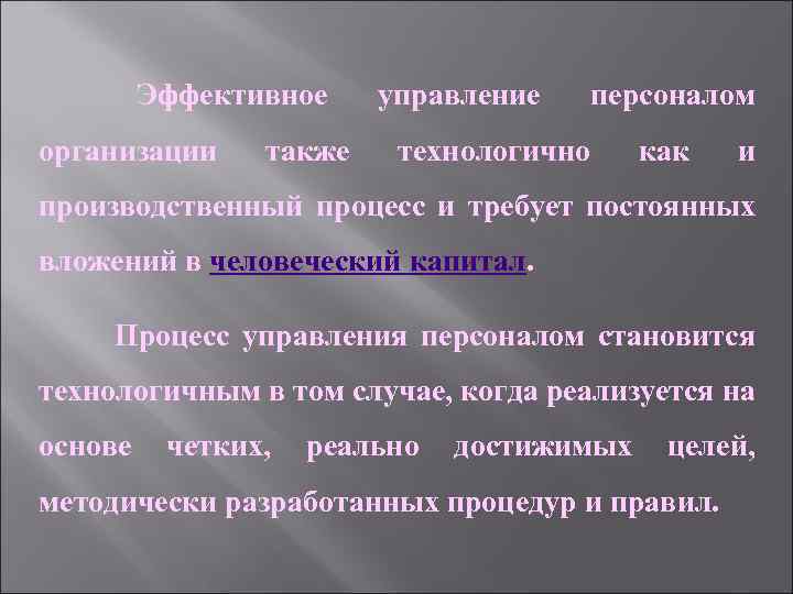 Эффективное организации также управление персоналом технологично как и производственный процесс и требует постоянных вложений