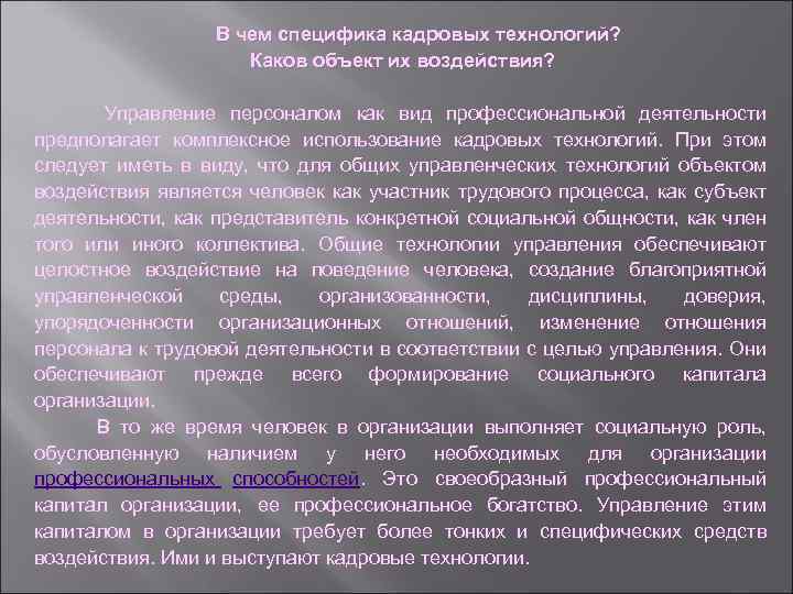 В чем специфика кадровых технологий? Каков объект их воздействия? Управление персоналом как вид профессиональной
