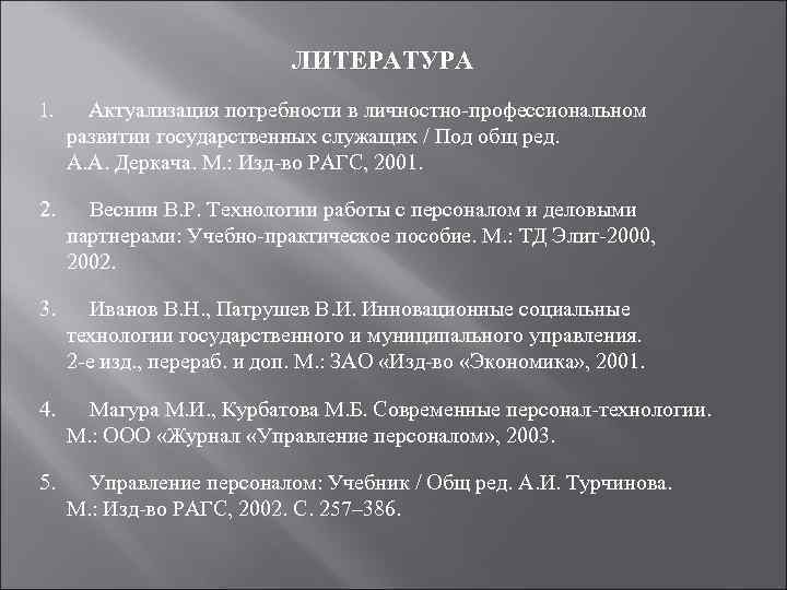  ЛИТЕРАТУРА 1. Актуализация потребности в личностно-профессиональном развитии государственных служащих / Под общ ред.