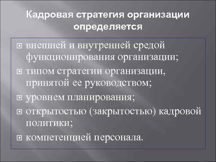  Кадровая стратегия организации определяется внешней и внутренней средой функционирования организации; типом стратегии организации,