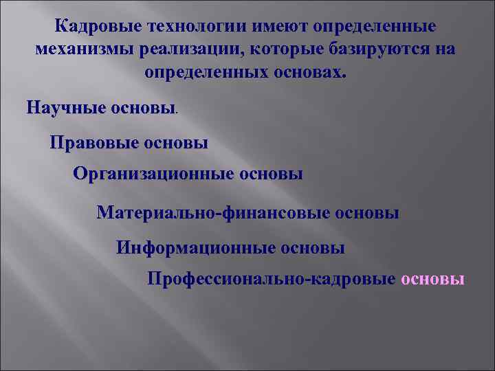  Кадровые технологии имеют определенные механизмы реализации, которые базируются на определенных основах. Научные основы.