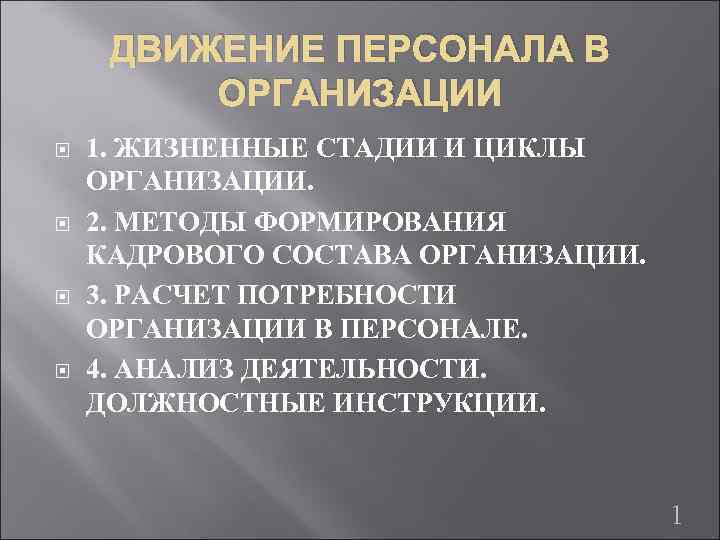 ДВИЖЕНИЕ ПЕРСОНАЛА В ОРГАНИЗАЦИИ 1. ЖИЗНЕННЫЕ СТАДИИ И ЦИКЛЫ ОРГАНИЗАЦИИ. 2. МЕТОДЫ ФОРМИРОВАНИЯ КАДРОВОГО