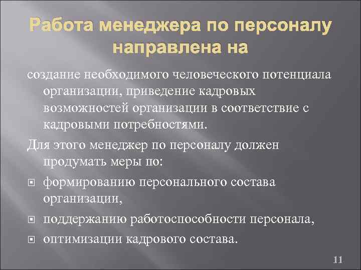 Работа менеджера по персоналу направлена на создание необходимого человеческого потенциала организации, приведение кадровых возможностей