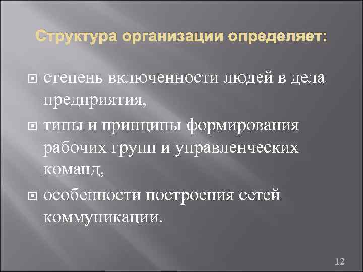 Структура организации определяет: степень включенности людей в дела предприятия, типы и принципы формирования рабочих