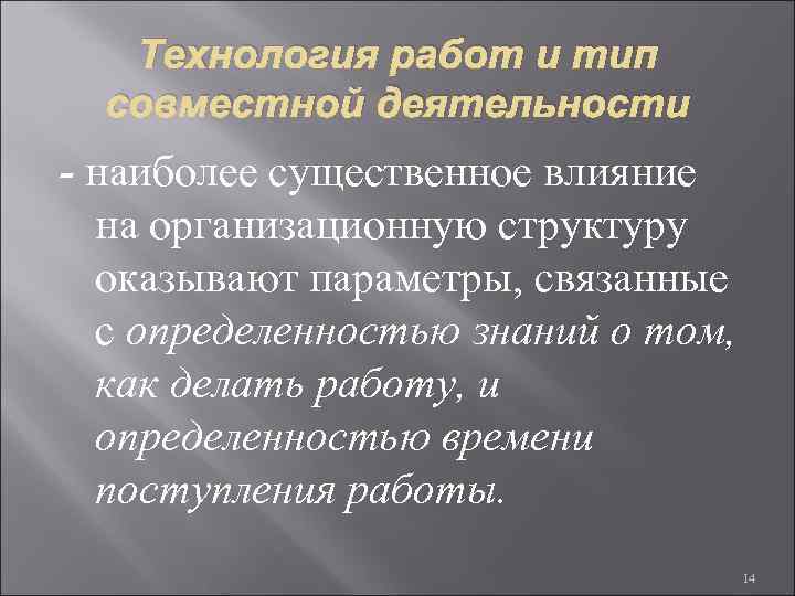 Технология работ и тип совместной деятельности - наиболее существенное влияние на организационную структуру оказывают