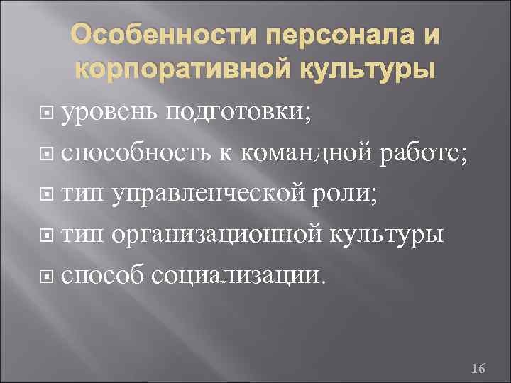 Особенности персонала и корпоративной культуры уровень подготовки; способность к командной работе; тип управленческой роли;