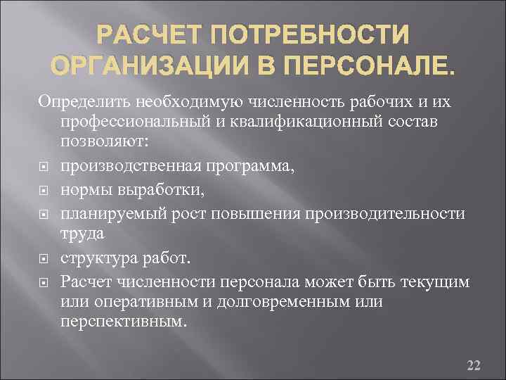 РАСЧЕТ ПОТРЕБНОСТИ ОРГАНИЗАЦИИ В ПЕРСОНАЛЕ. Определить необходимую численность рабочих и их профессиональный и квалификационный