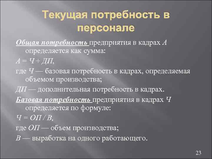 Текущие потребности. Текущая потребность в персонале. Дополнительная потребность в кадрах. Как определяется Дополнительная потребность в персонале. Дополнительная потребность в кадрах как рассчитывается.