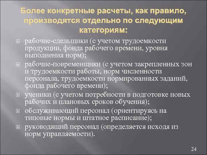 Более конкретные расчеты, как правило, производятся отдельно по следующим категориям: рабочие-сдельщики (с учетом трудоемкости