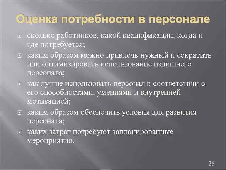 Каков работник. Оценка потребности в персонале. Оценить потребность в персонале. Этапы оценки потребности в персонале. Оценка потребности в кадрах.