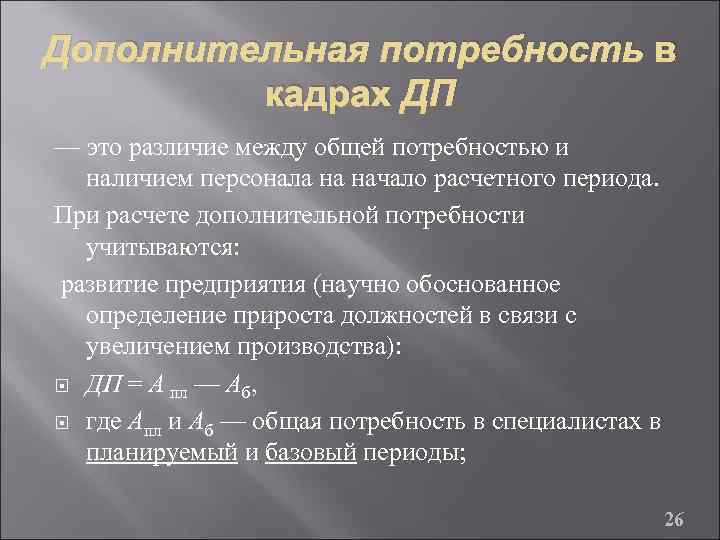 Наличие кадров. Дополнительная потребность в кадрах. Определение дополнительной потребности в кадрах. Дополнительная потребность в кадрах определяется. Дополнительная потребность в кадрах как рассчитывается.