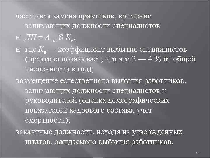 частичная замена практиков, временно занимающих должности специалистов ДП = А пл Ѕ Кв, где