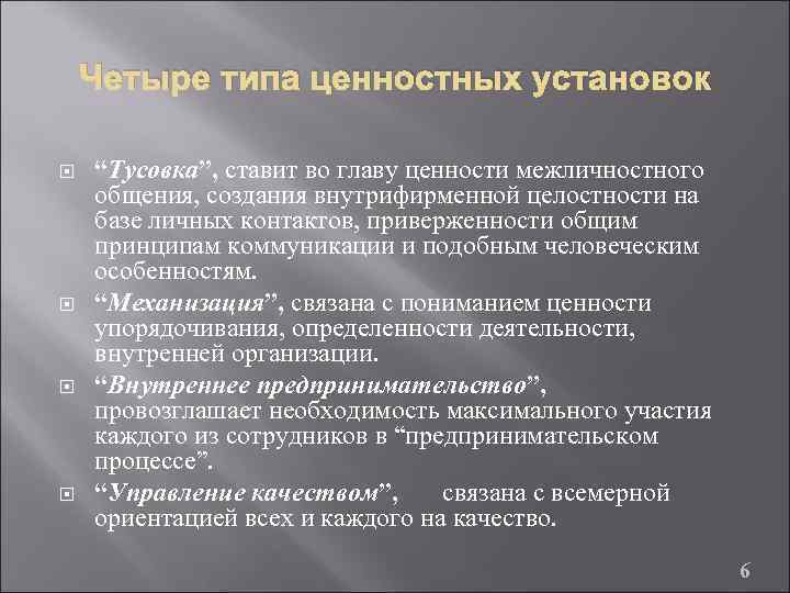 Персонал установки. Ценности межличностного общения. Ценностные установки человека. Ценности и ценностные установки. Ценностные установки примеры.