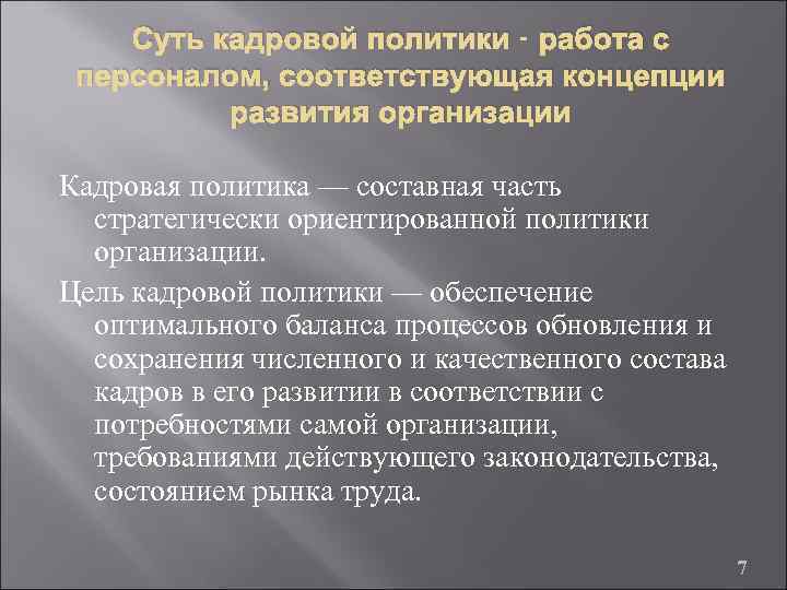 Суть кадровой политики - работа с персоналом, соответствующая концепции развития организации Кадровая политика —