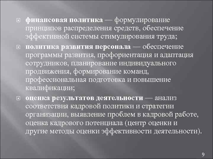  финансовая политика — формулирование принципов распределения средств, обеспечение эффективной системы стимулирования труда; политика