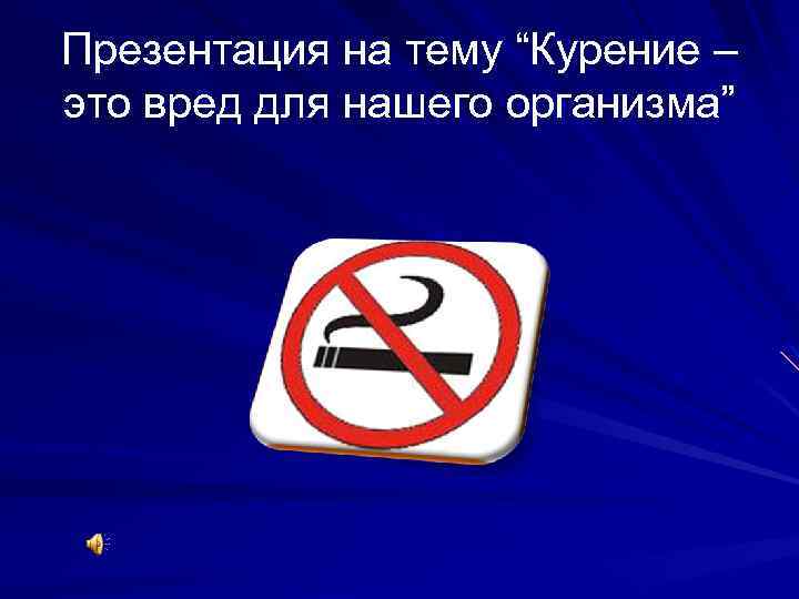 Презентация на тему “Курение – это вред для нашего организма” 