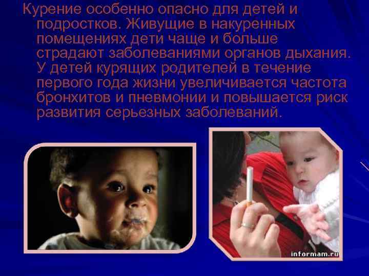Курение особенно опасно для детей и подростков. Живущие в накуренных помещениях дети чаще и