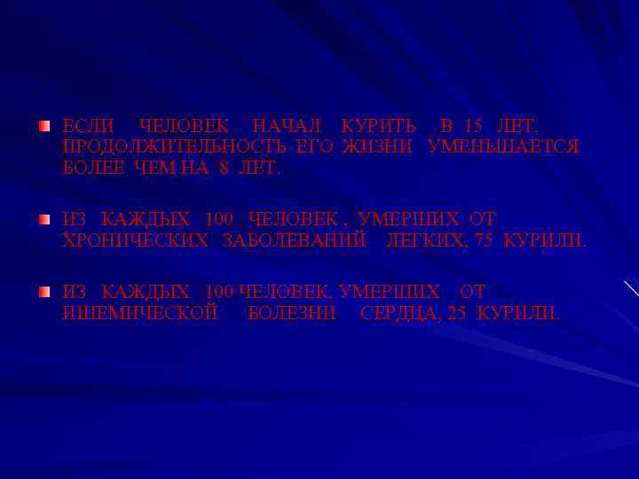 ЕСЛИ ЧЕЛОВЕК НАЧАЛ КУРИТЬ В 15 ЛЕТ, ПРОДОЛЖИТЕЛЬНОСТЬ ЕГО ЖИЗНИ УМЕНЬШАЕТСЯ БОЛЕЕ ЧЕМ НА