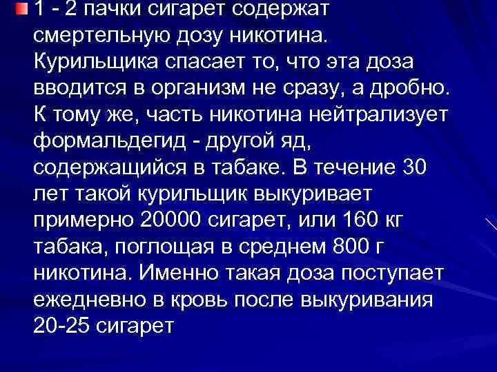 1 - 2 пачки сигарет содержат смертельную дозу никотина. Курильщика спасает то, что эта