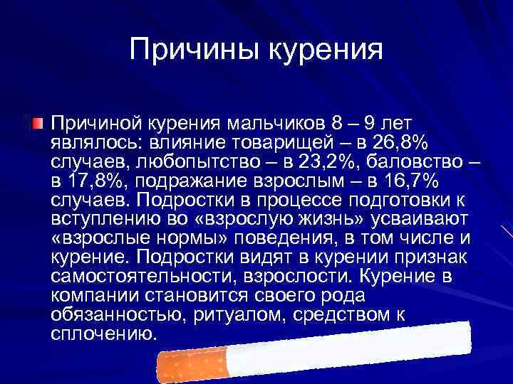 Презентация на тему сигареты. Причины проявления табакокурения. Причины курения для презентации. Курение мешает учению.