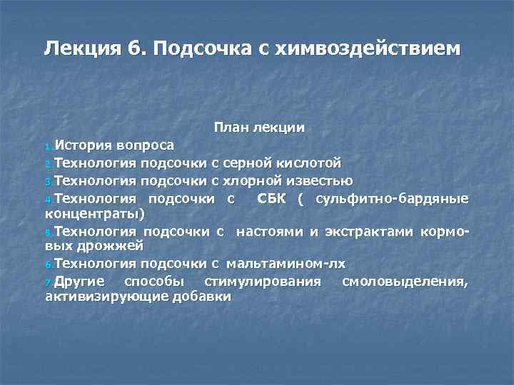 Лекция 6. Подсочка с химвоздействием План лекции 1. История вопроса 2. Технология подсочки с