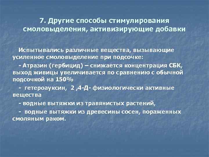7. Другие способы стимулирования смоловыделения, активизирующие добавки Испытывались различные вещества, вызывающие усиленное смоловыделение при
