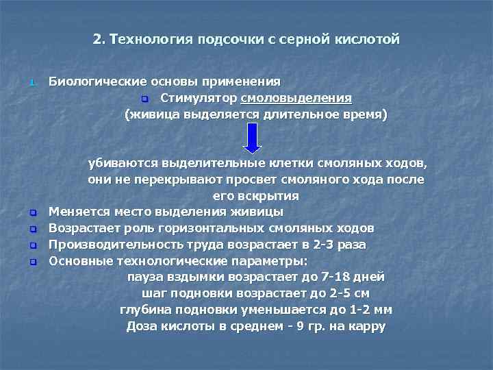 2. Технология подсочки с серной кислотой 1. q q Биологические основы применения q Стимулятор