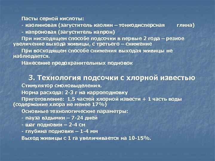 Пасты серной кислоты: - каолиновая (загуститель каолин – тонкодисперсная глина) - капроновая (загуститель капрон)