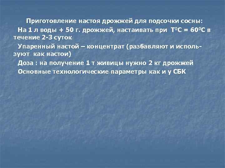 Приготовление настоя дрожжей для подсочки сосны: На 1 л воды + 50 г. дрожжей,