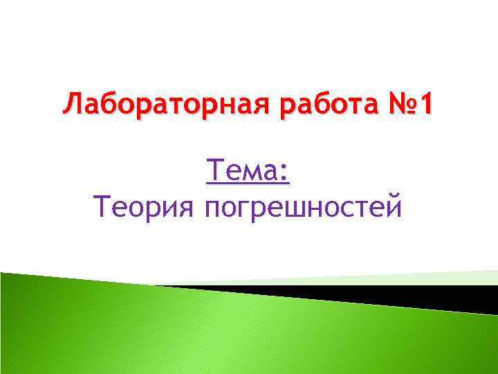 Лабораторная работа № 1 Тема: Теория погрешностей 