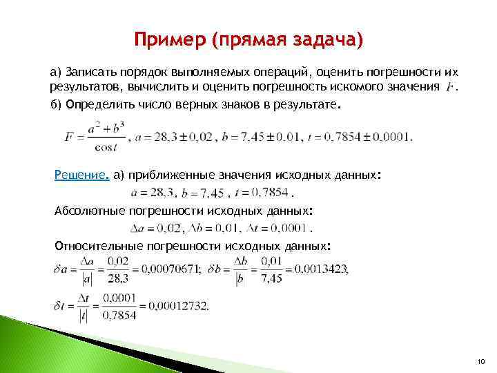 Пример (прямая задача) а) Записать порядок выполняемых операций, оценить погрешности их результатов, вычислить и