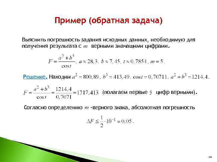 Пример (обратная задача) Выяснить погрешность задания исходных данных, необходимую для получения результата с верными