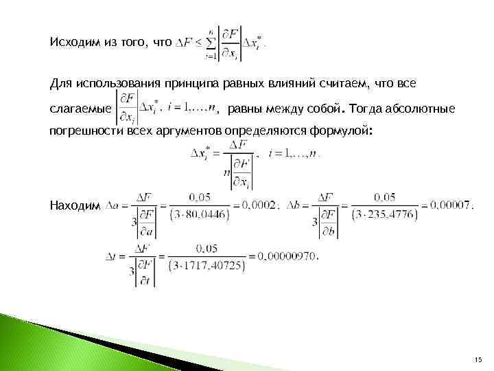 Исходим из того, что Для использования принципа равных влияний считаем, что все слагаемые ,