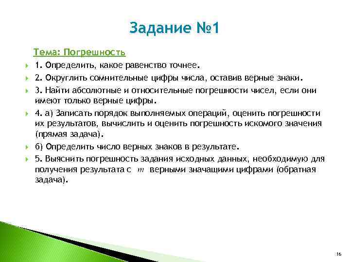 Задание № 1 Тема: Погрешность 1. Определить, какое равенство точнее. 2. Округлить сомнительные цифры