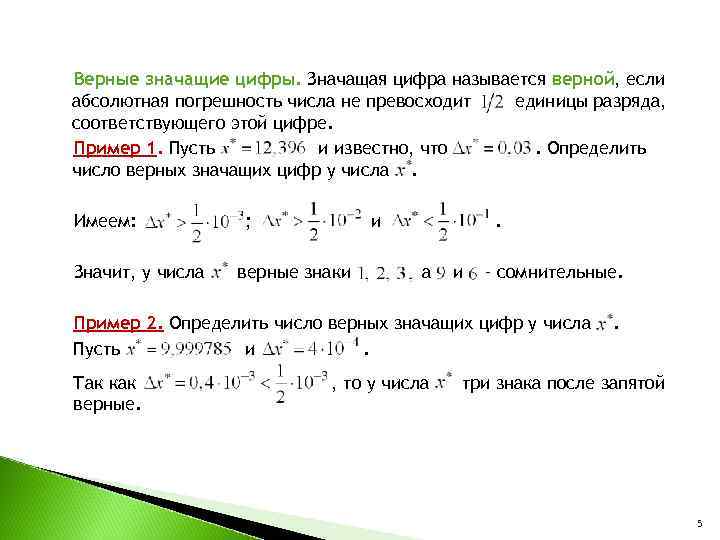 Верные значащие цифры. Значащая цифра называется верной, если абсолютная погрешность числа не превосходит единицы