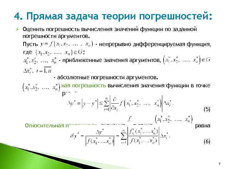 4. Прямая задача теории погрешностей: Оценить погрешность вычисления значений функции по заданной погрешности аргументов.