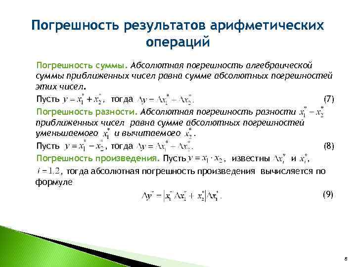 Погрешность результатов арифметических операций Погрешность суммы. Абсолютная погрешность алгебраической суммы приближенных чисел равна сумме